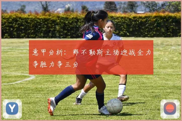 意甲分析：那不勒斯主场迎战全力争胜力争三分