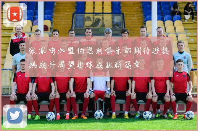 张家鸣加盟伯恩利俱乐部期待迎接挑战并渴望进球成就新篇章