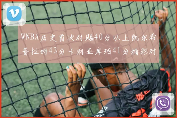 WNBA历史首次对飚40分以上凯尔希普拉姆43分卡利亚库珀41分精彩对决