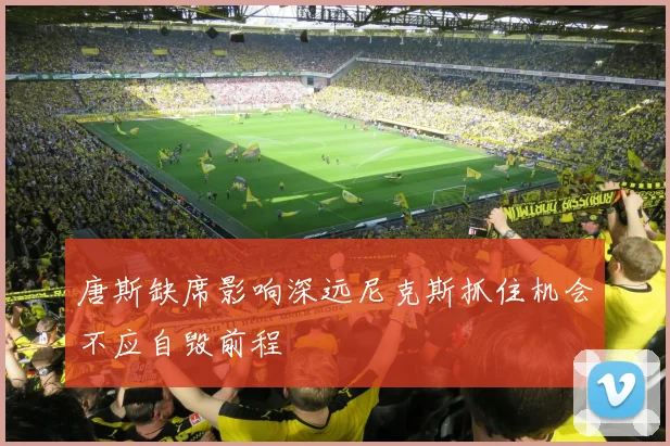 唐斯缺席影响深远尼克斯抓住机会不应自毁前程
