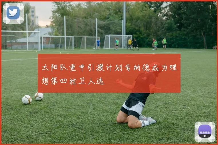 太阳队重申引援计划肯纳德成为理想第四控卫人选