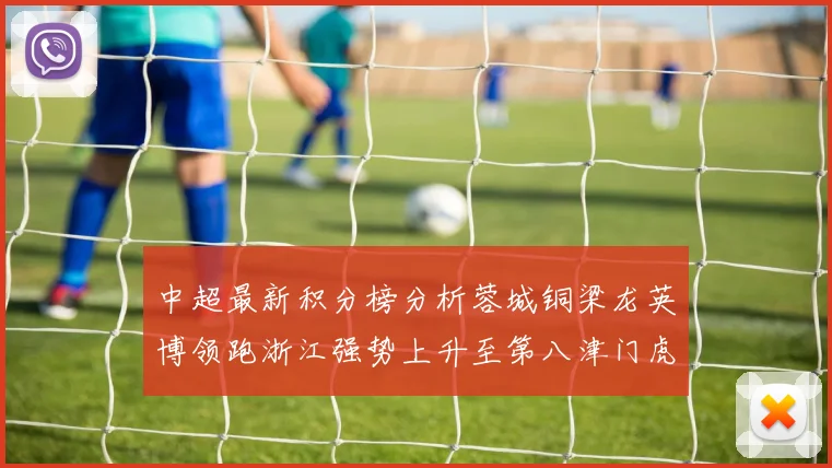 中超最新积分榜分析蓉城铜梁龙英博领跑浙江强势上升至第八津门虎仍然垫底