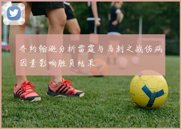 乔约翰逊分析雷霆与马刺之战伤病因素影响胜负结果