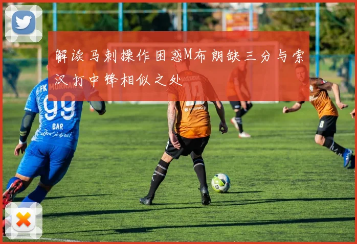 解读马刺操作困惑M布朗缺三分与索汉打中锋相似之处