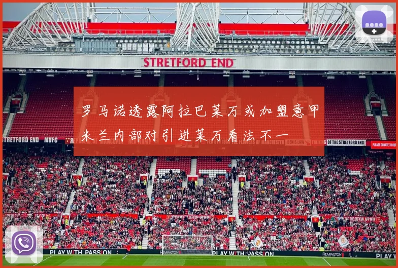 罗马诺透露阿拉巴莱万或加盟意甲米兰内部对引进莱万看法不一