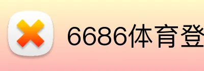 6686体育登录 Logo
